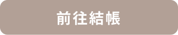 前往結帳