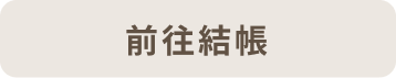 前往結帳